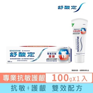 【舒酸定】進階護理 專業抗敏護齦牙膏-亮白配方100g(對抗敏感/修護牙齦/減少牙漬) ※ 新舊包裝依序出貨