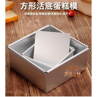 羽羽五金 4吋6寸8吋10吋正方形活底蛋糕模 活底鋁合金模具 戚風蛋糕模具 烘焙工具