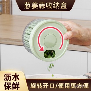 臺灣出貨免運🔥【旋轉瀝水快】蔥花薑蒜保鮮盒食品級廚房冰箱瀝水收納密封盒子圓形水果保鮮碗小*限時下殺