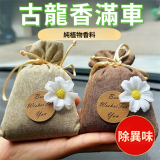 🦐臺灣出貨🦐汽車香水掛飾 車載香水 桂花梔子花古龍香包 持久 衣櫃四季 除味香袋 淡香香囊擺件 清除異味車用家用