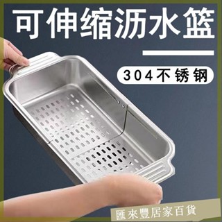 臺灣出貨🔥廚房 收納 過濾器 可伸縮 304 不鏽鋼 瀝水籃 廚房 水槽 瀝水籃 瀝水架 加厚 洗菜盆 濾水 家用
