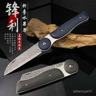 【臺灣熱銷】大馬士革鋼折小刀家用鋒利瓜果刀戶外折疊刀高檔刀水果刀手把刀