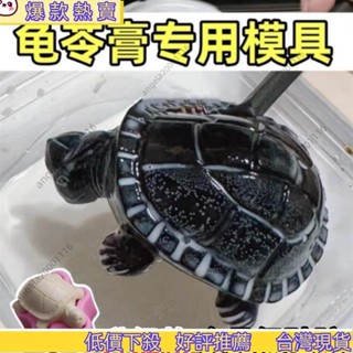 🔥蝦皮熱賣🔥 龜苓膏模具diy海龜矽膠烘焙工具燒僊草布丁糖水立體烏龜造型磨具 BQJP