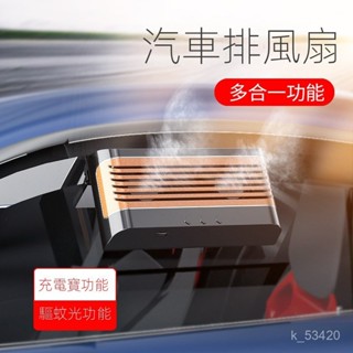 免運熱銷 夏季新款車載太陽能排風扇 汽車降溫風扇車內換氣除味扇紫光䮠蚊