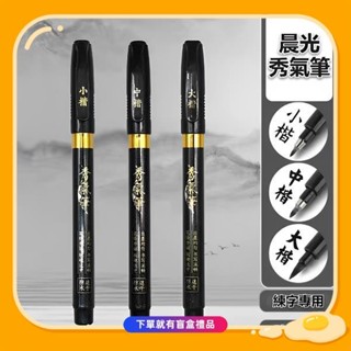 桃園出貨晨光防水速乾秀氣筆 晨光書法筆 書法筆 秀麗筆 墨水毛筆 大楷 中楷 小楷 毛筆 抄經筆 文具用品