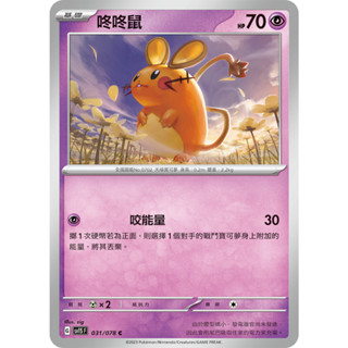 【PTCG大拍賣】咚咚鼠 C 朱ex SV1SF 031/078 SV1S F