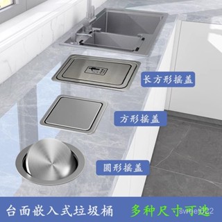 【臺灣出貨】臺麵嵌入式不銹鋼蓋子圓形垃圾桶隱藏裝飾蓋內嵌搖蓋翻蓋闇裝廚房