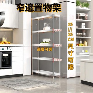 15/20cm不銹鋼廚房置物架 貨架 多層家用夾縫儲物架廚房置物架 落地 多層 微波爐 烤箱 鍋碗 調料架 ＝5422