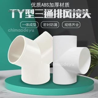 💎臺灣出貨+免運💍出風口 Y型管道通風三通 變徑排風鋁箔管風管接頭Y形100 150塑膠通用三通