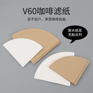 🎈甄選好貨💦咖啡過濾紙濾網錐形濾紙V60滴漏式手沖掛耳咖啡粉食品級過濾紙咖啡過濾網漏鬥配件