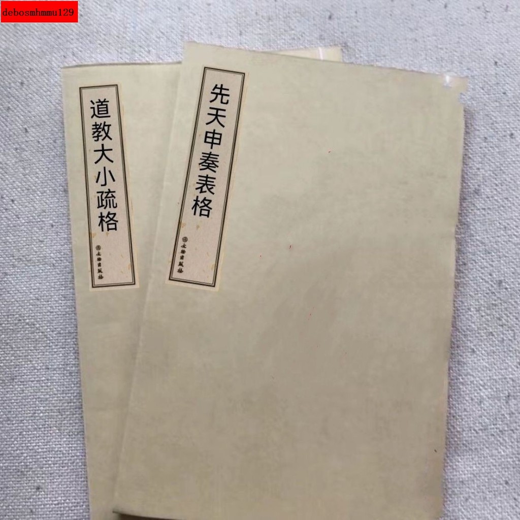 32k大小疏格申奏表格 膠裝二冊 道林紙73筒子頁 豎排文物出版社【派金書籍】