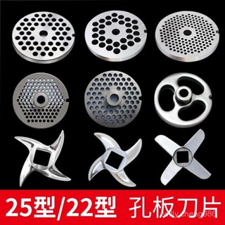 【臺灣出貨】22型/25型號絞肉機刀片配件龜背絞刀出肉闆刀頭不銹鋼十字刀孔闆