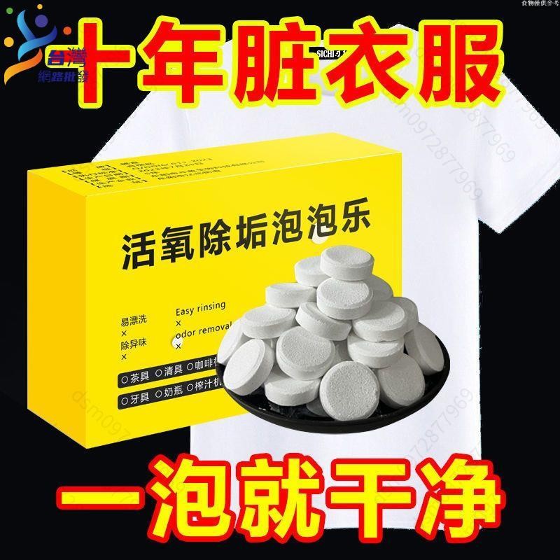 免運+隔日#出貨🚛活氧泡騰片茶具杯子洗衣服專用多功能除垢去汙除黴除臭清潔泡泡樂🉑開發票💋