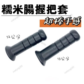 蘭亭百貨 糯米腸握把套 機車握把套 握把套 機車把手 機車油門 機車用品 把手 油門座 機車把套 義大利米腸