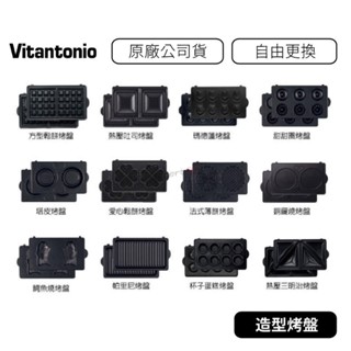 【原廠公司貨】Vitantonio 小V 鬆餅機烤盤 造型烤盤 點心烤盤 甜點烤盤 烤盤 鬆餅機
