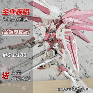 【臺灣熱賣】櫻花粉自由2.0黑鳳凰 全件闆噴 MG1/100 6650全新修複 拚裝模型