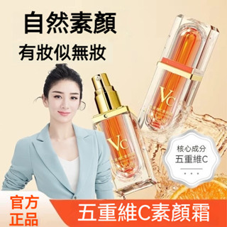 臺灣出貨 煙醯胺五重維C素顏霜 提亮遮瑕 自然不假白 VC懶人素顏霜 防水防汗隔離 底妝 美妝 素顏必備妝前乳 防曬乳