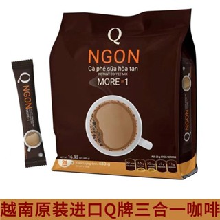 🔥量大可議價🔥代購 原裝進口越南Q牌NGON咖啡三閤一速溶特濃香濃衝飲480克/24條裝