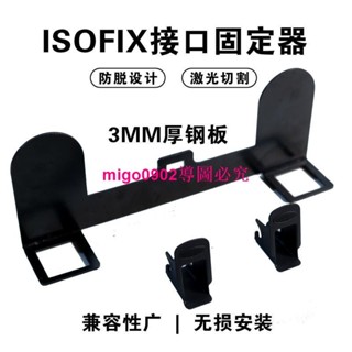 通用型汽車兒童安全座椅isofix介面支架介面固定器latch加裝