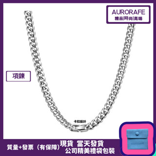AURORAFE 現貨 鈦鋼古巴項鍊 卡扣 男生項鍊 項鏈 鈦鋼項鍊 鋼鍊 鋼鏈 項鍊男 嘻哈項鍊 古巴鍊 古巴鏈