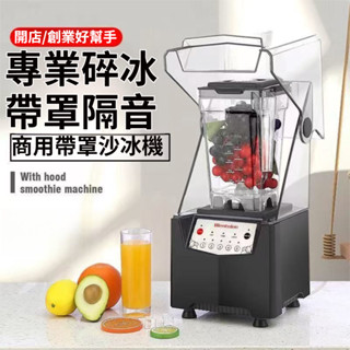 夏日首選✨ 110V冰沙機 攪拌機 果汁機 破壁機 營業用冰沙機 商用沙冰機 電動果汁機 調理機 營業用破壁機 附發票