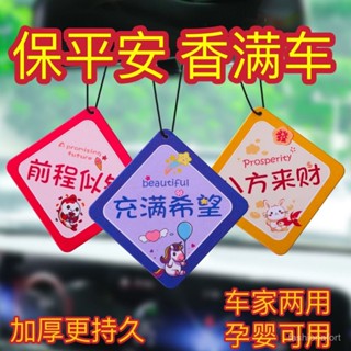 📣📣現24H出庫【2274人收藏】車載寓意香薰汽車除臭家居香氛掛件衣櫃持久可用掛飾香片高檔香水【Freebang優選】