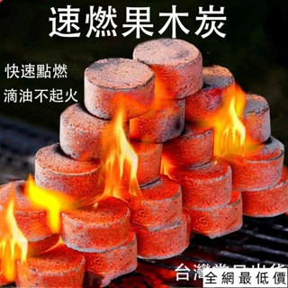 🔥免運熱銷🔥買九送一 速燃果木炭 烤肉架 速燃炭 果木炭 烤肉木炭 碳燒 露營 燒肉 火種 無煙碳 中秋烤肉 燒烤碳