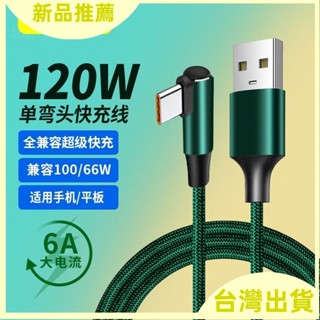 【臺灣出貨】*【90%好評率】6A彎頭Type-c數據綫66w適用華為p40/30PRO三星小米11手機快充電綫