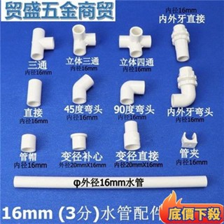 😲限時折扣😲塑膠3分PVC水管配件16mm管件彎頭三通直接變徑上下水立體接頭管夾