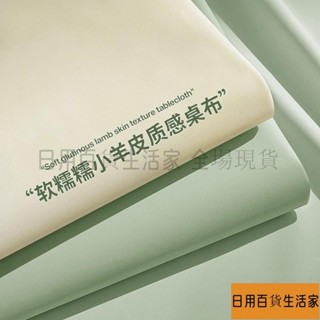 夏夏/奶油小羊皮防水桌布 質感桌布 防水桌巾 防油桌布防油桌巾 桌布野餐墊防水氛圍感高級茶幾餐桌佈防燙長方形 2S