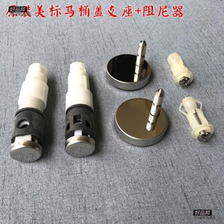 【好品邦】美標馬桶蓋配件 CP-2046 CP-2048坐便蓋固定支座 安裝螺絲 阻尼器