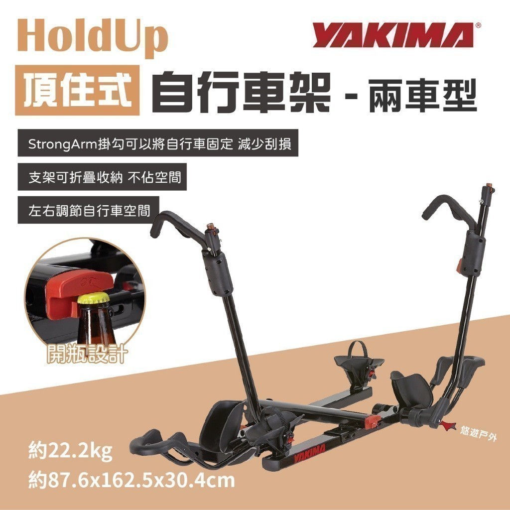 【YAKIMA】HoldUp 頂住式自行車攜車架 2車 #2443 攜車架 腳踏車架 拖車架 車露 露營 悠遊戶外