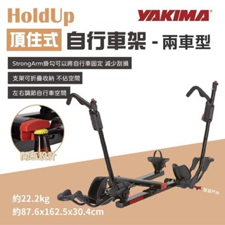 【YAKIMA】HoldUp 頂住式自行車攜車架 2車 #2443 攜車架 腳踏車架 拖車架 車露 露營 悠遊戶外