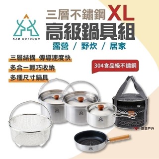 【KZM】KZM 三層304高級不鏽鋼鍋具組XL 炊具 野營 露營 鍋具 野炊 戶外 不鏽鋼 悠遊戶外