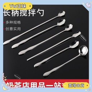 🌈桃園🌈【1.5萬次回購】咖啡攪拌棒吧勺長柄攪拌勺不鏽鋼小勺子加長冰沙勺調酒勺奶茶店用🌈FC🌈