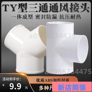 🔥新店開張🔥Y型浴霸換氣扇排風管三通介面100mm油煙機排煙管道風管PVC接頭150437347