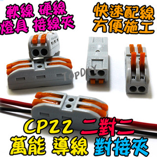 2對2【TopDIY】CP22 連接器 快速 導線 接線夾 對接夾 配線 接線 SPL2 端子 快速夾 燈具 VA 電線