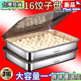 💗百億補貼價⭐【防粘底/不粘】316食品級不銹鋼餃子盤保鮮盒冰箱收納盒託盤方盤