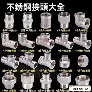 臺灣發貨📣免運🔥不鏽鋼管件係列 外內外三通 不銹鋼接頭內絲直接內外絲 對絲三通彎頭6分轉4分 外絲堵頭 變徑水暖水管