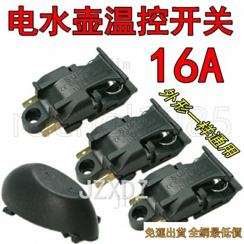 🔥活動價免運🔥16A電熱水壺開關配件溫控開關通用半球三角蘇泊爾熱水壺蒸汽開關11 KVNP
