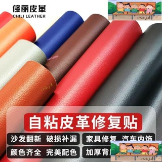 樂優 家用自粘皮革 貼補沙發 修補皮革 翻新皮革硬軟包修復 座椅修復 貼汽車內飾修補丁 自粘皮革修補貼 皮革補丁貼