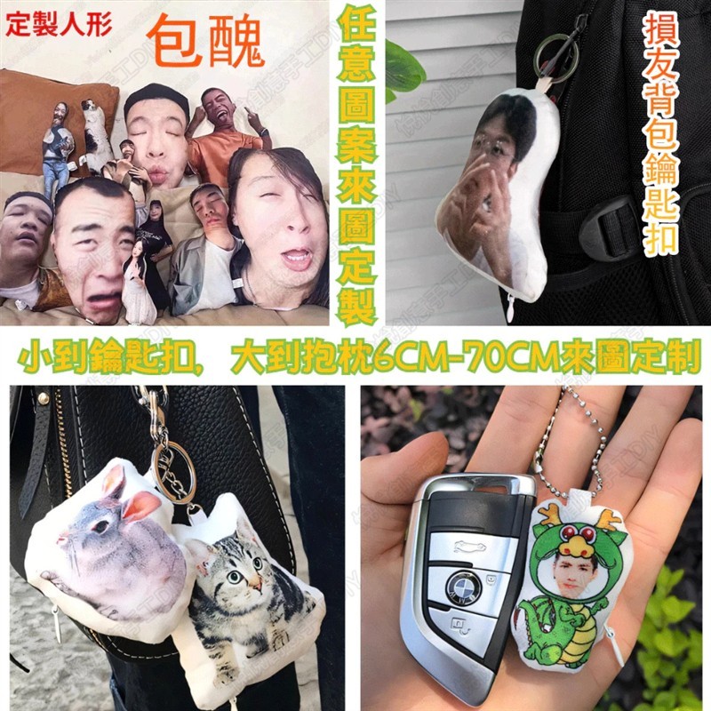 玲玲龍來圖定制 惡搞鑰匙扣 吊飾 鑰匙扣 醜抱枕 搞笑玩偶 惡搞禮物 客製化抱枕 客製娃娃 人形抱枕 惡搞抱枕 趣味壞禮