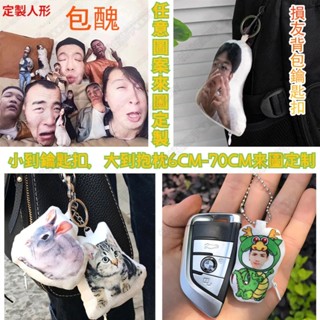 玲玲龍來圖定製 惡搞鑰匙扣 吊飾 鑰匙扣 醜抱枕 搞笑玩偶 惡搞禮物 客製化抱枕 客製娃娃 人形抱枕 惡搞抱枕 趣味壞禮