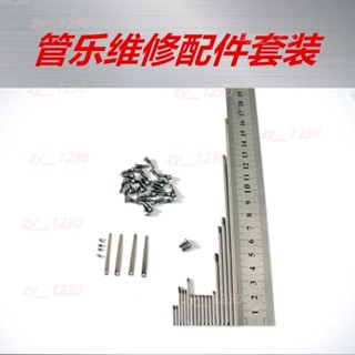 4.25管樂薩克斯長笛黑管雙簧管配件零件螺絲軸棍軟木墊片維修配件套裝