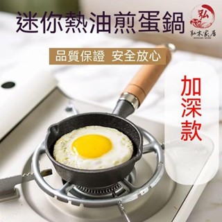 弘木小鋪~鐵鍋坊 鑄鐵 迷你煎蛋鍋 荷包蛋鍋 蛋餃神器 潑油熱油專用小油鍋 不沾鍋 平底鍋