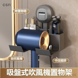csn💗【吸盤式】 吹風機置物架 吹風機架 吹風機收納架 衛生間 免打孔壁掛式 電吹風支架 浴室吹風機收納架 收納