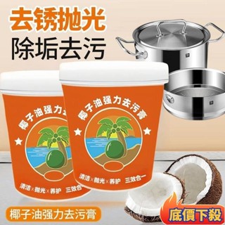 😲限時折扣😲椰子油 強力去汙膏 洗鍋神器 廚房鍋具 廚具 臺麵瓷磚 強效多功能 清潔乳