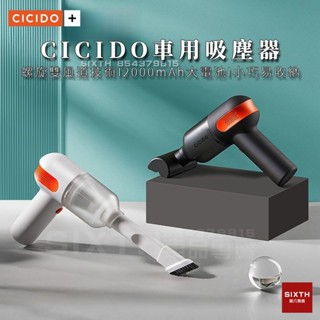 【喜車君】CICIDO 汽車吸塵器 車用吸塵器 大吸力無線吸塵器 手持吸塵器 小鋼炮吸塵器 無刷吸塵器 HEPA濾網