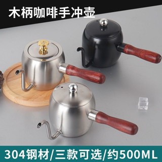 幸運星☆304手衝咖啡壺咖啡過濾杯細口壺不銹鋼家用咖啡器具木柄長嘴水壺 手沖咖啡壺 咖啡手沖壺