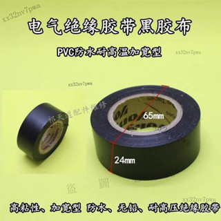✨免運✨電氣絶緣膠帶 電工電綫膠布 PVC防水耐高溫加寬型大捲黑色膠布 VOU9